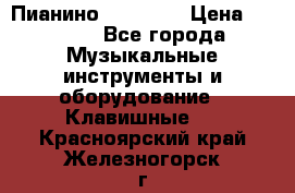 Пианино “LIRIKA“ › Цена ­ 1 000 - Все города Музыкальные инструменты и оборудование » Клавишные   . Красноярский край,Железногорск г.